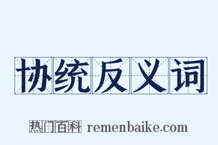 协统反义词是什么意思的图片